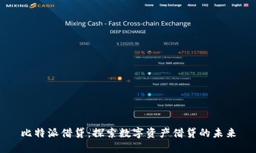 比特派借贷：探索数字资产借贷的未来