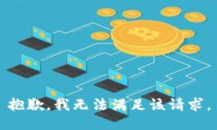 抱歉，我无法满足该请求