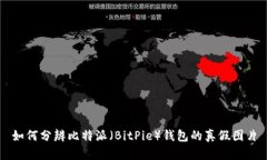 如何分辨比特派（BitPie）