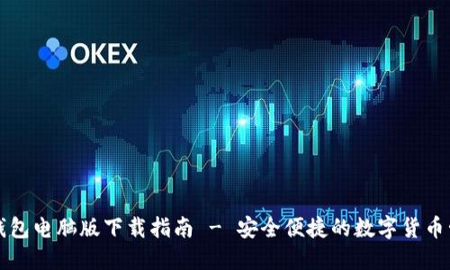 比特派钱包电脑版下载指南 - 安全便捷的数字货币管理工具