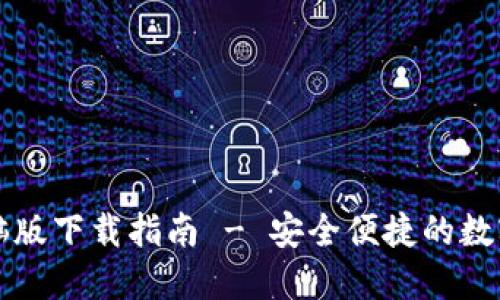 比特派钱包电脑版下载指南 - 安全便捷的数字货币管理工具