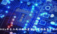 如何在OKEx平台上成功提取