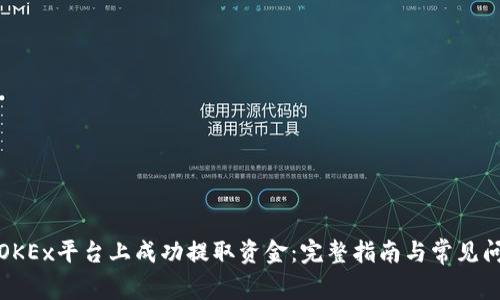 如何在OKEx平台上成功提取资金：完整指南与常见问题解答
