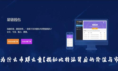 比特派为什么币那么贵？揭秘比特派背后的价值与市场动态