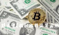 比特派为什么币那么贵？