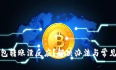 比特派钱包转账没反应？