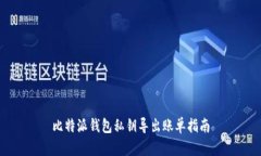 比特派钱包私钥导出账单