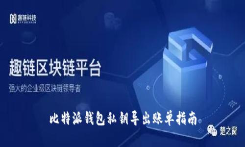 比特派钱包私钥导出账单指南