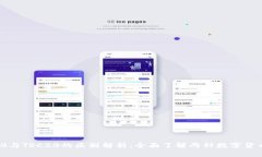 ERC20与TRC20的区别解析：全