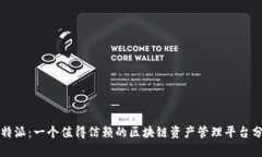 比特派：一个值得信赖的