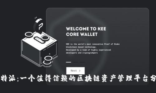 比特派：一个值得信赖的区块链资产管理平台分析