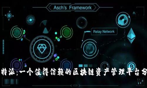 比特派：一个值得信赖的区块链资产管理平台分析
