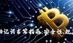 区块链钱包助记词书写指