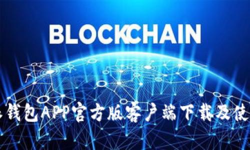 比特派钱包APP官方版客户端下载及使用指南