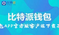 比特派钱包APP官方版客户