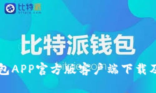 比特派钱包APP官方版客户端下载及使用指南