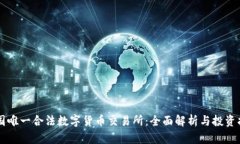 中国唯一合法数字货币交