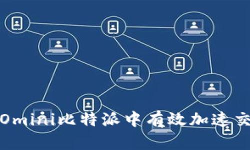 如何在Omini比特派中有效加速交易速度