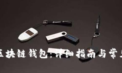 如何申请区块链钱包：详细指南与常见问题解答