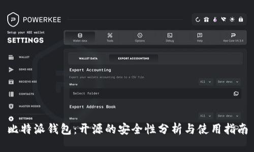 比特派钱包：开源的安全性分析与使用指南