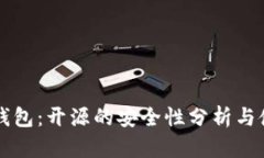 比特派钱包：开源的安全