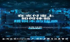 如何注销Bitpie账户：详细