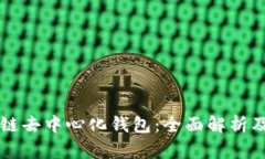 区块链去中心化钱包：全