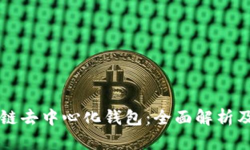区块链去中心化钱包：全面解析及推荐