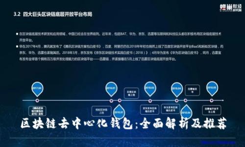 区块链去中心化钱包：全面解析及推荐