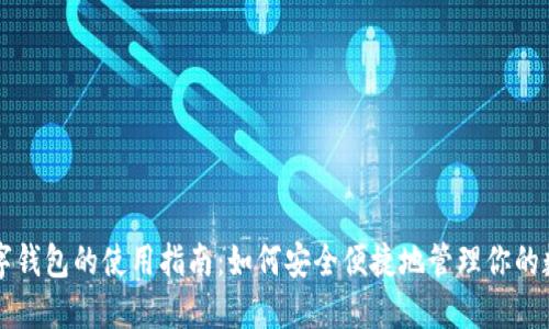 虚拟数字钱包的使用指南：如何安全便捷地管理你的数字资产