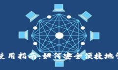 虚拟数字钱包的使用指南