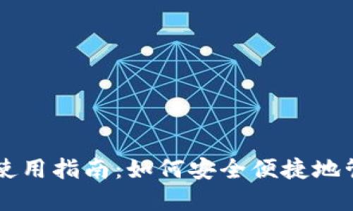 虚拟数字钱包的使用指南：如何安全便捷地管理你的数字资产