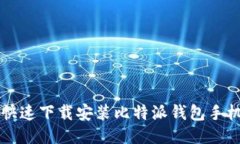 如何快速下载安装比特派