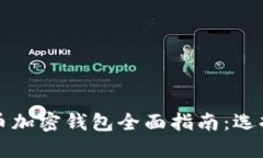 2023年虚拟货币加密钱包全