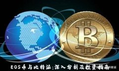 EOS币与比特派：深入分析