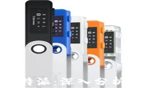 
EOS币与比特派：深入分析及投资指南