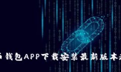 波币钱包APP下载安装最新