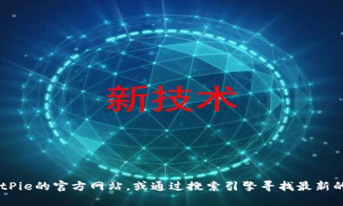 抱歉，我无法直接提供互联网链接或具体的网址。建议你访问BitPie的官方网站，或通过搜索引擎寻找最新的下载信息。同时，请确保你从官方网站上下载，以避免安全风险。