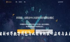 全面解析世界数字钱包与