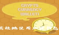 如何安全高效地使用加密