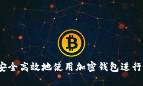 如何安全高效地使用加密钱包进行转账？