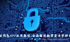 比特派钱包APP使用教程：