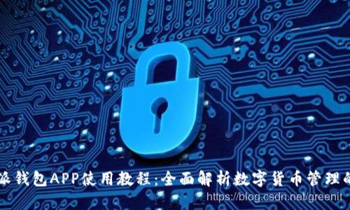 比特派钱包APP使用教程：全面解析数字货币管理的利器