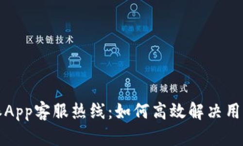 比特派App客服热线：如何高效解决用户问题