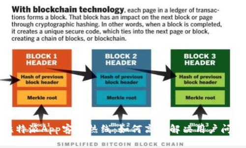 比特派App客服热线：如何高效解决用户问题