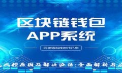 k豆钱包风控原因及解决办
