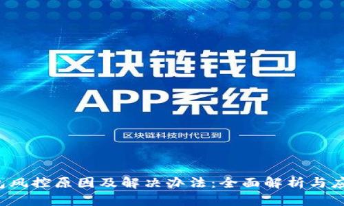k豆钱包风控原因及解决办法：全面解析与应对方案