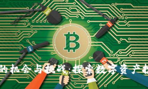 比特派入股的机会与挑战：探索数字资产投资的新纪元