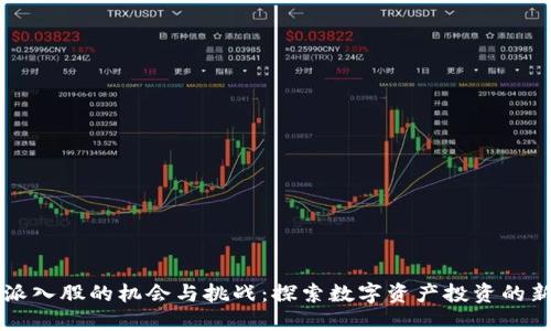 比特派入股的机会与挑战：探索数字资产投资的新纪元