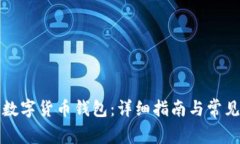 如何绑定数字货币钱包：
